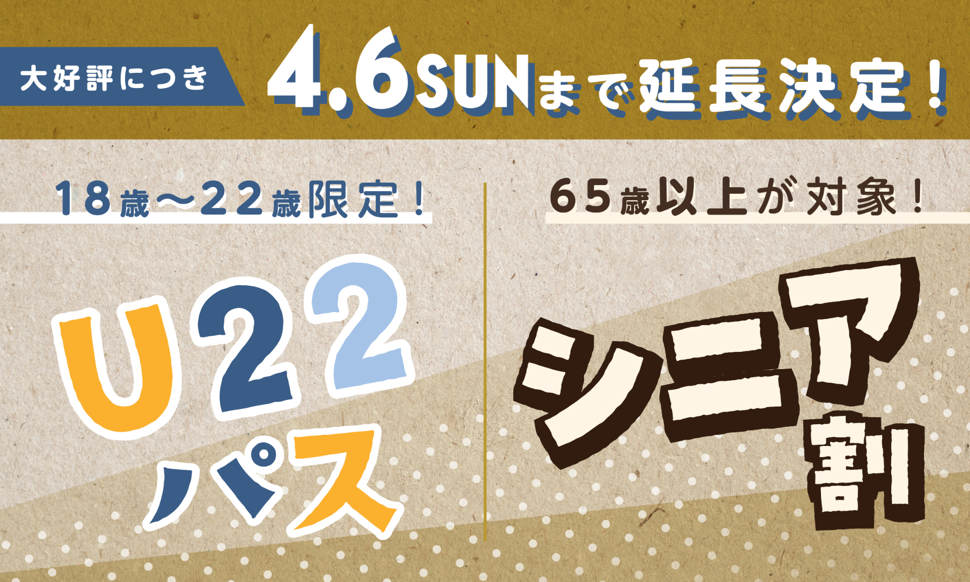 「65歳以上が対象のシニア割」「18歳～22歳限定のU22パス」は4月6日まで延長