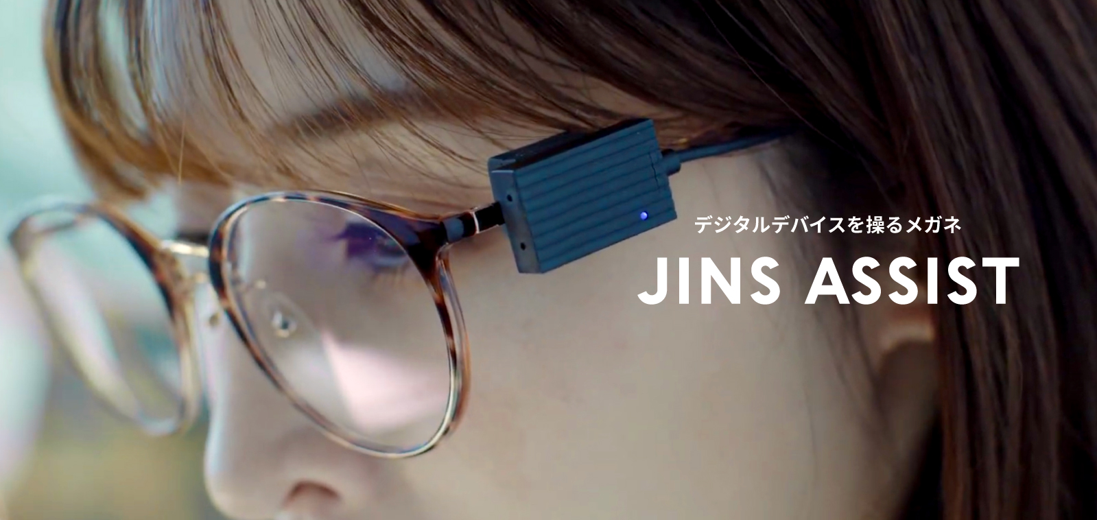 手を使わずに頭の小さな動きでデジタルデバイスを操るメガネ「JINS ASSIST」