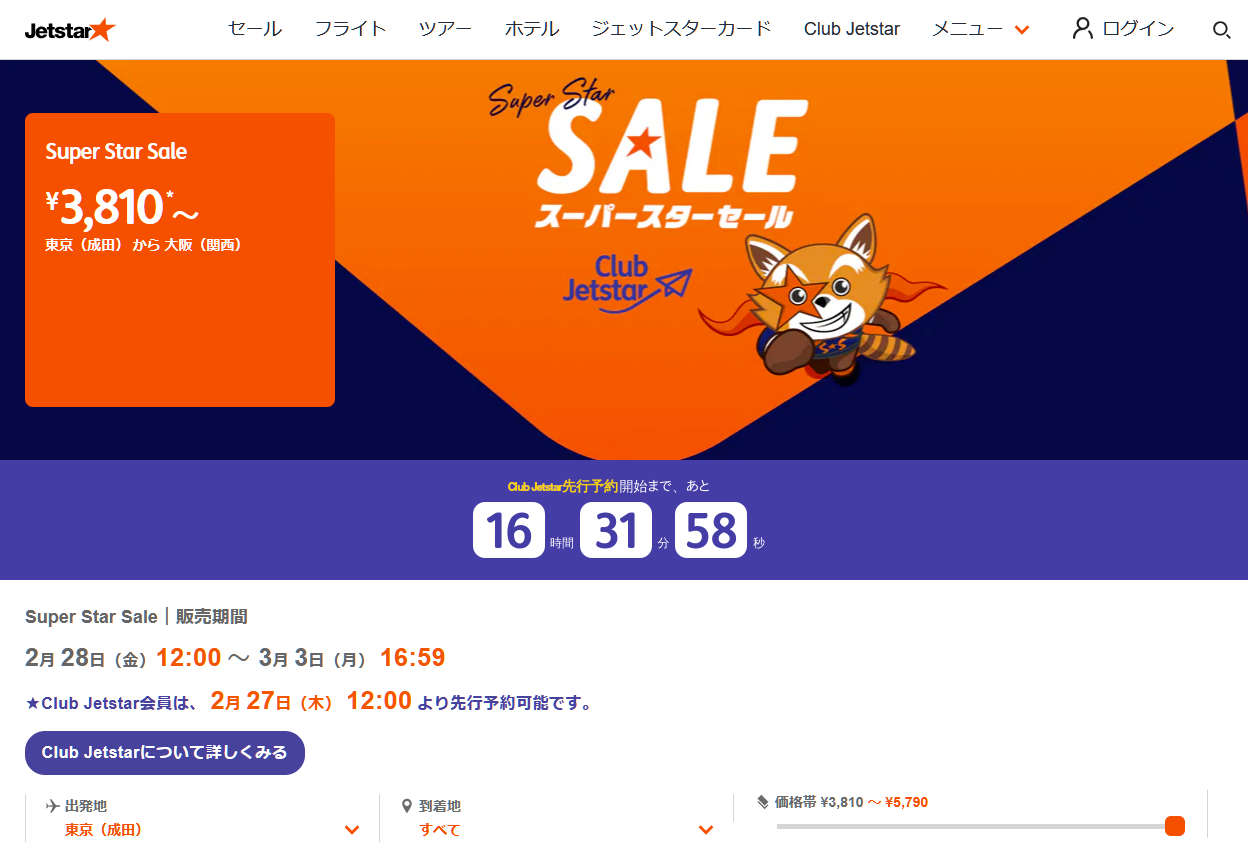 ジェットスターが片道3810円～の国内航空券セールを実施