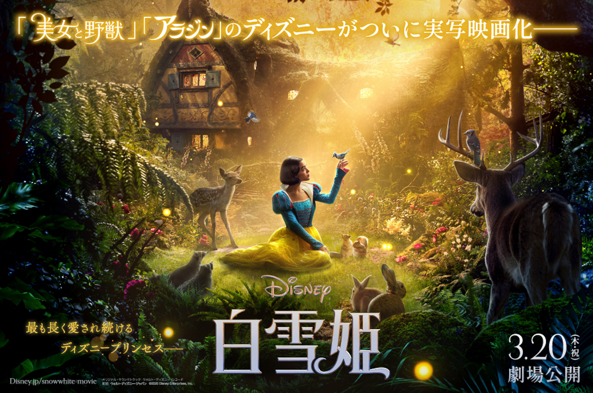 3月20日劇場公開の映画「白雪姫」