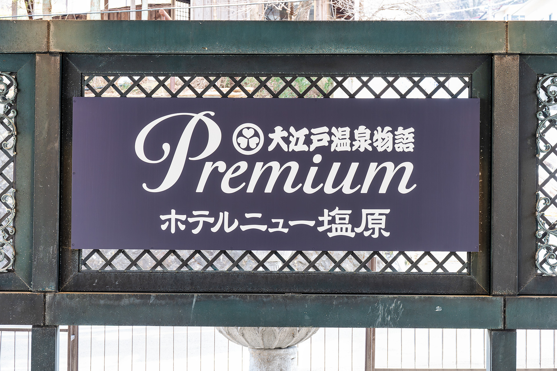 「大江戸温泉物語Premium ホテルニュー塩原」としてリニューアルオープンする