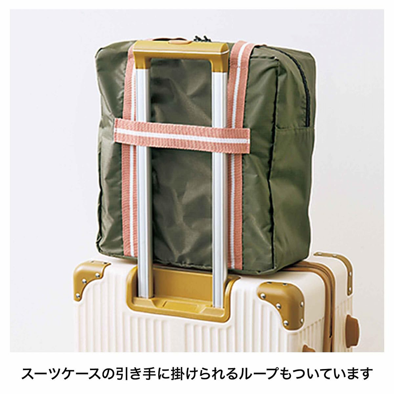 スーツケースの引き手に引っかけられる