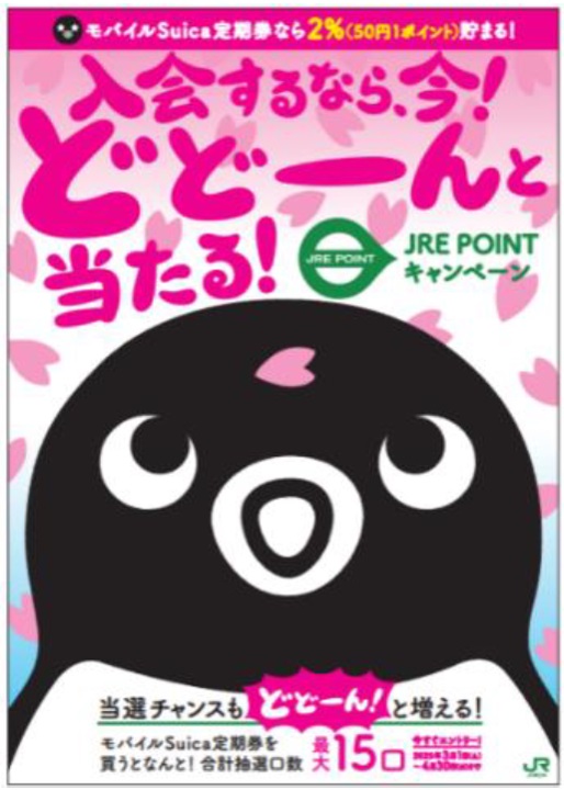 新規入会やモバイルSuicaの登録でJRE POINTが当たるキャンペーン