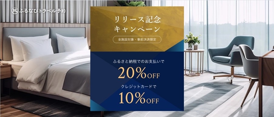 ふるさと納税での支払いで20%オフ、クレジットカード払いで10%オフのクーポンを配布