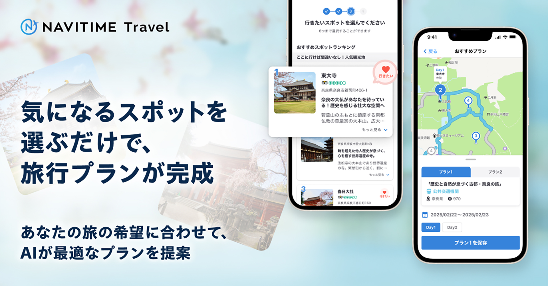 「NAVITIME Travel」でAIが最適な旅行プランを提案する新機能追加