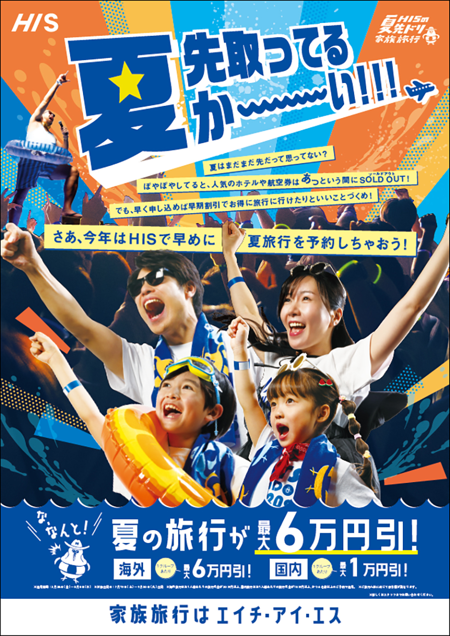 2月28日～5月8日「HISの夏先ドリ家族旅行」実施