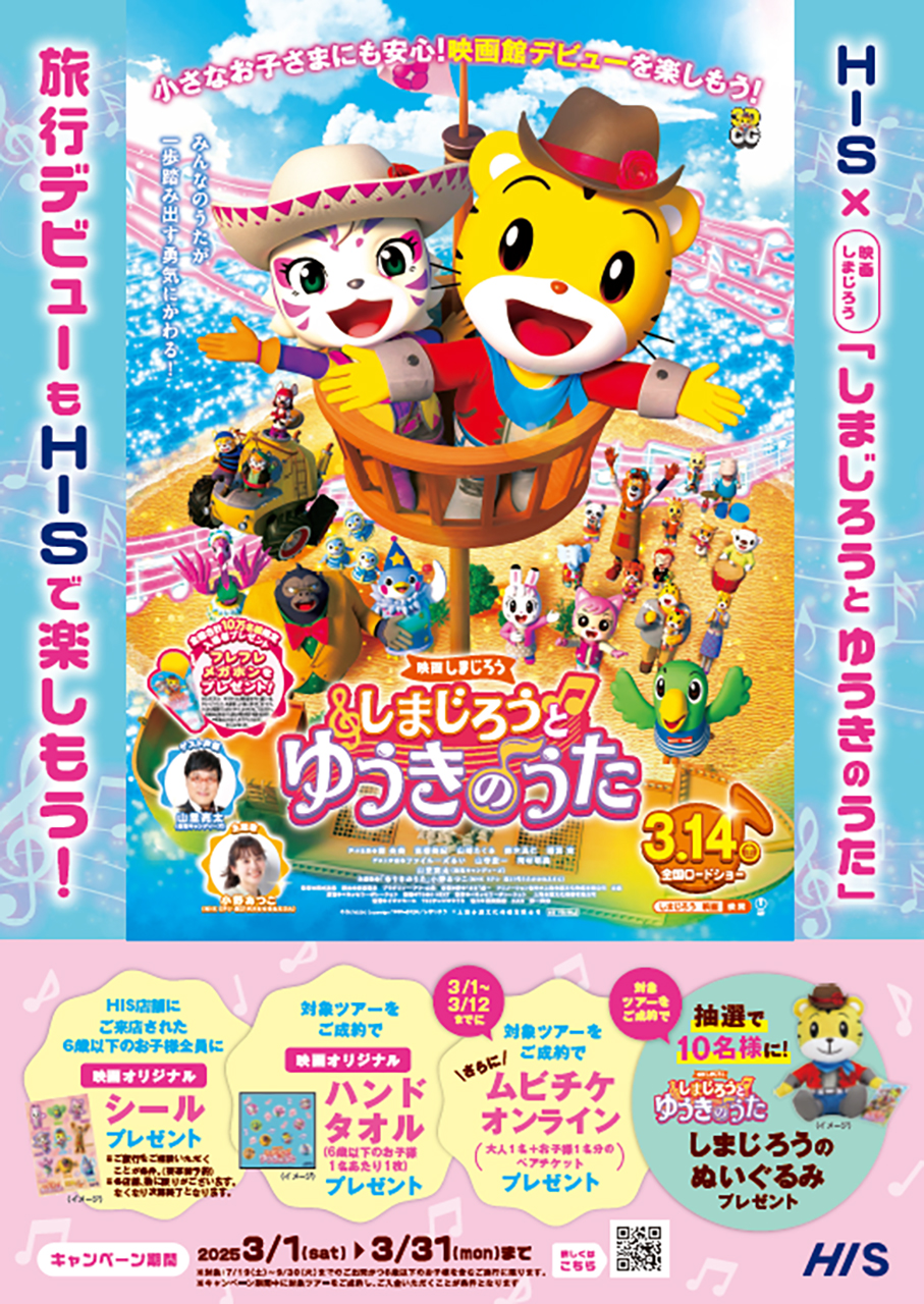 映画「しまじろうと ゆうきのうた」とタイアップ
