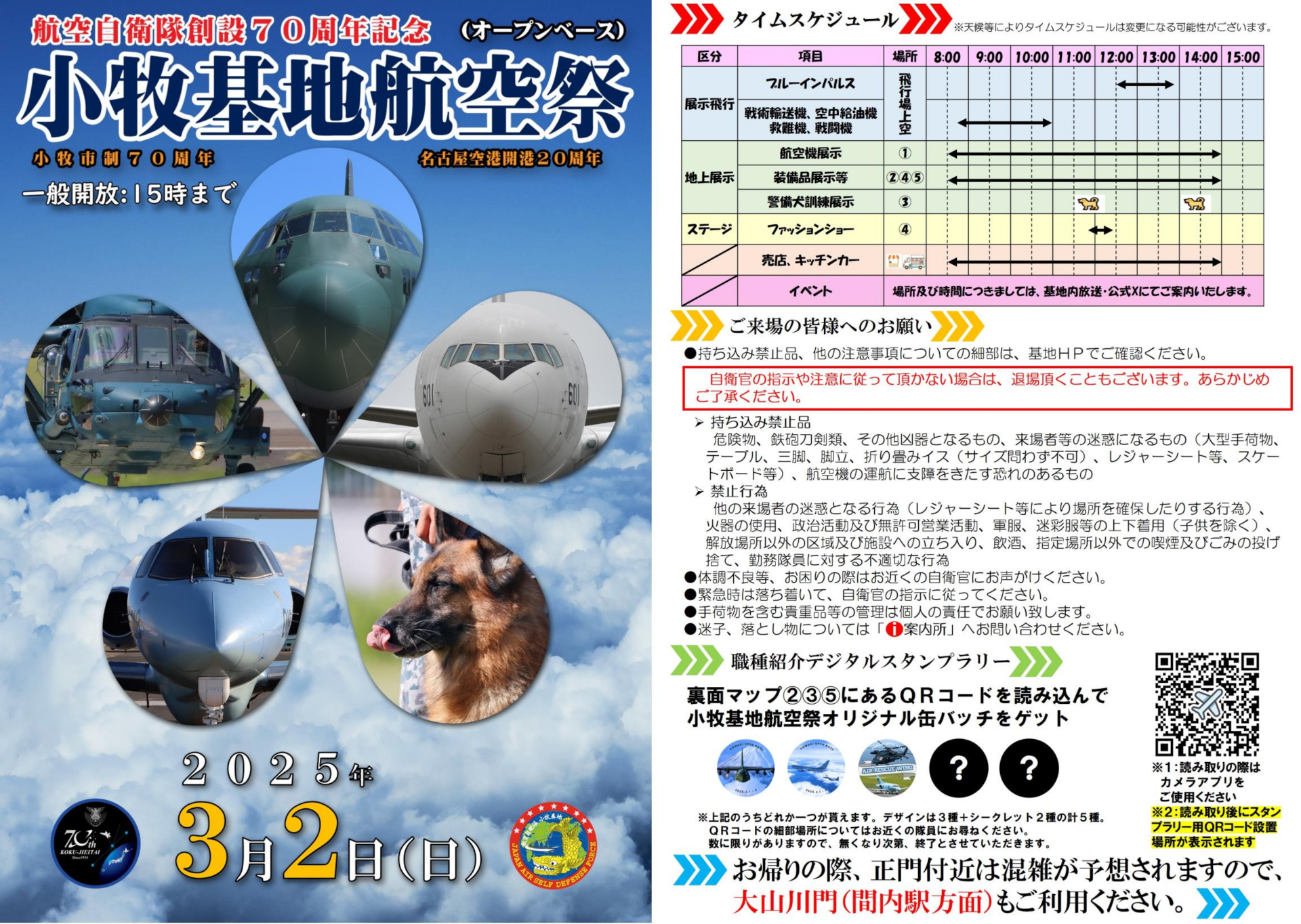 「小牧基地航空祭（オープンベース）」3月2日開催