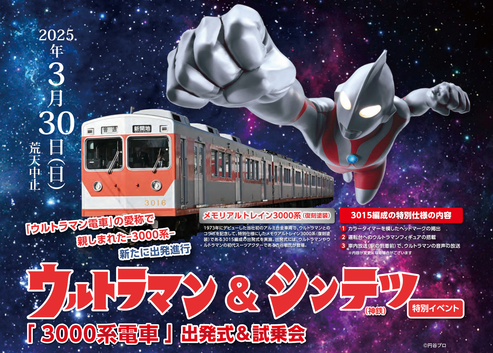 特別仕様メモリアルトレインを3月30日に運行