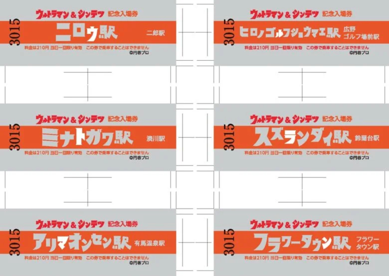 記念入場券（3015タイプ）