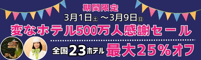 3月1日～9日に変なホテル利用者500万人突破を記念した期間限定感謝セール実施