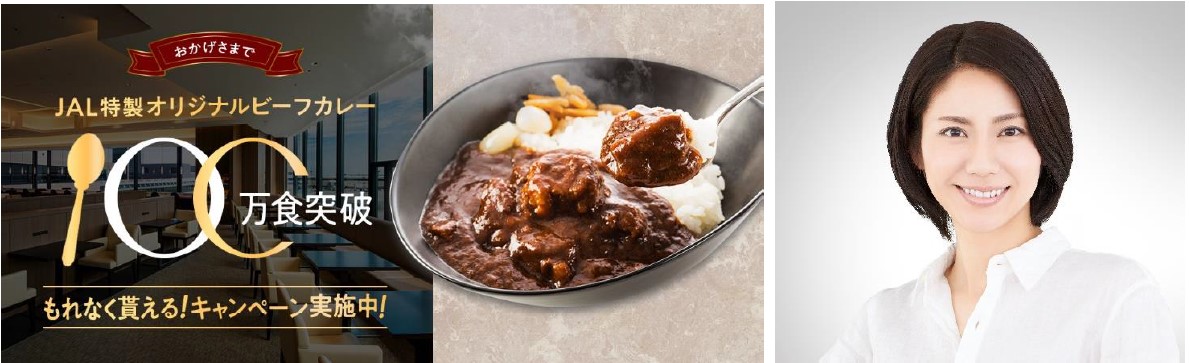 JAL特製オリジナルビーフカレー販売累計100万食突破を記念したキャンペーン実施