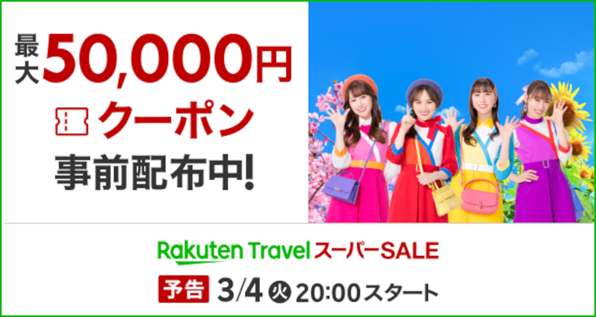 「楽天トラベル スーパーSALE」3月4日夜20時スタート