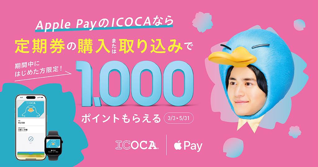 新たにApple PayのICOCAを始めて定期券購入すると1000ポイントプレゼント