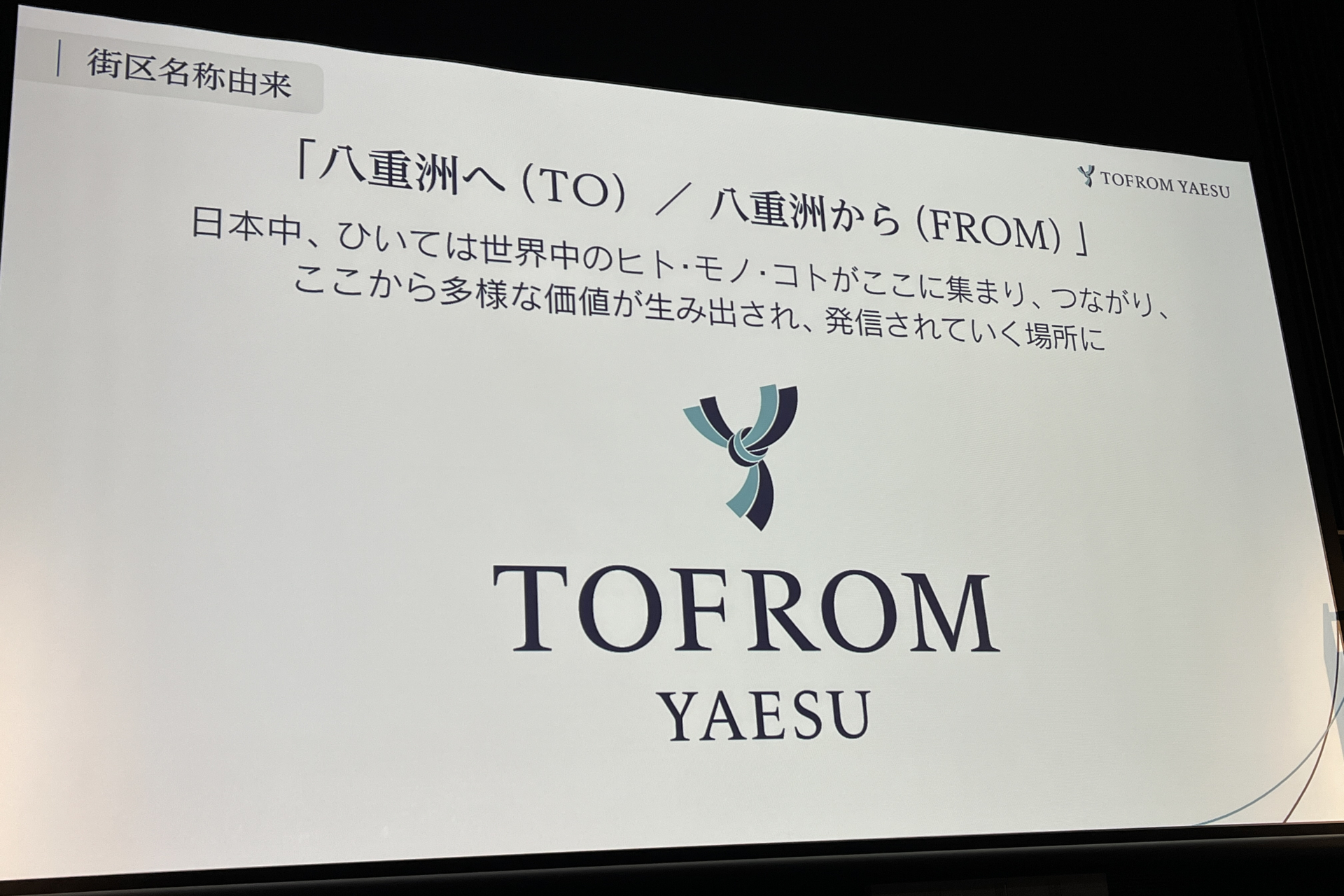 街区名称は「トフロム ヤエス」に決定