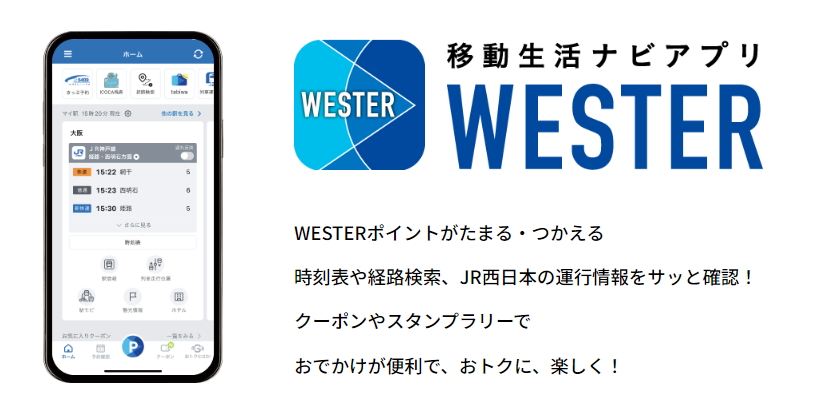 WESTERアプリがアップデート。運行情報のプッシュ通知などを実装
