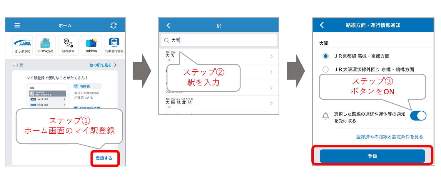 「マイ駅」の登録方法