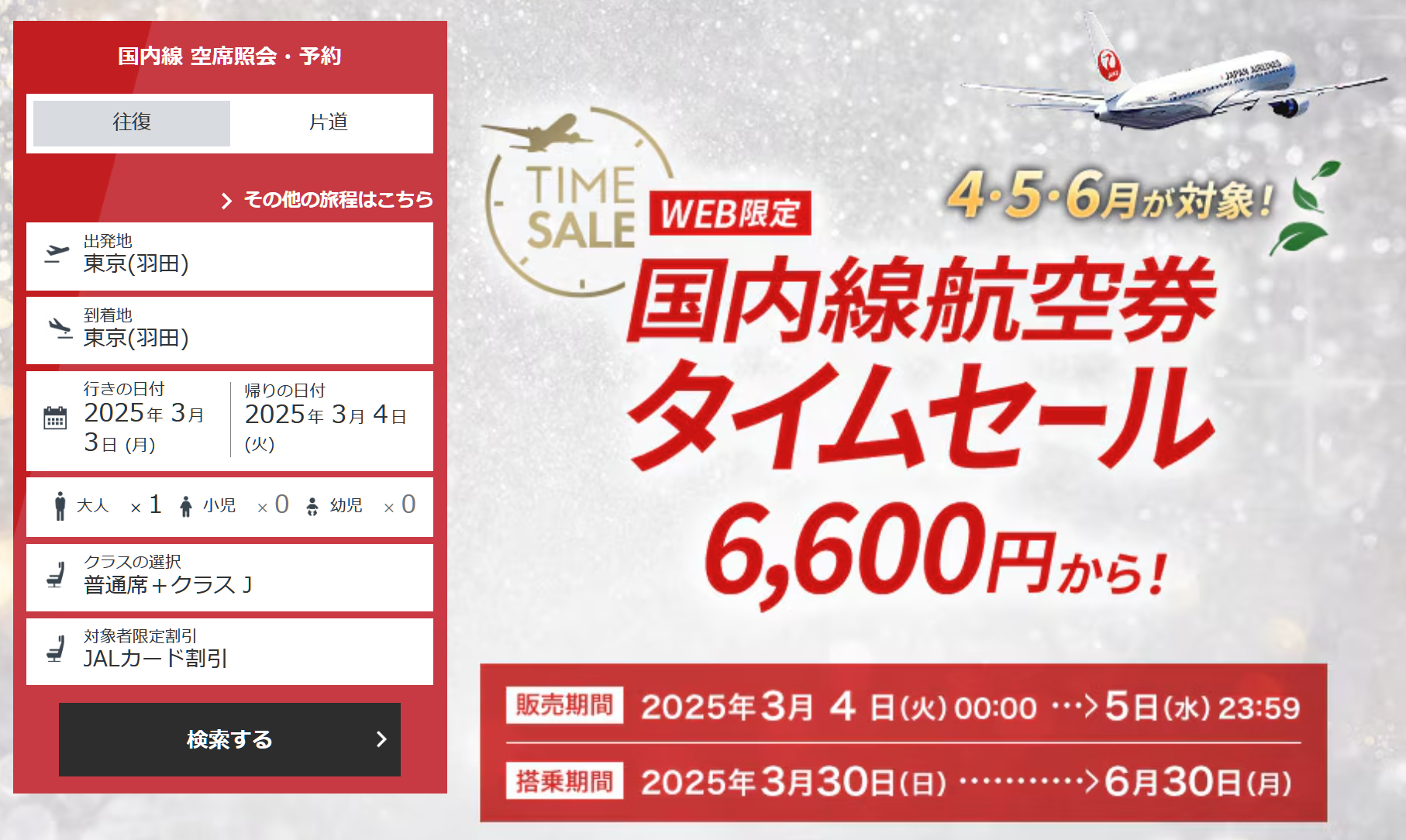 JAL「国内線航空券タイムセール」3月4日0時スタート