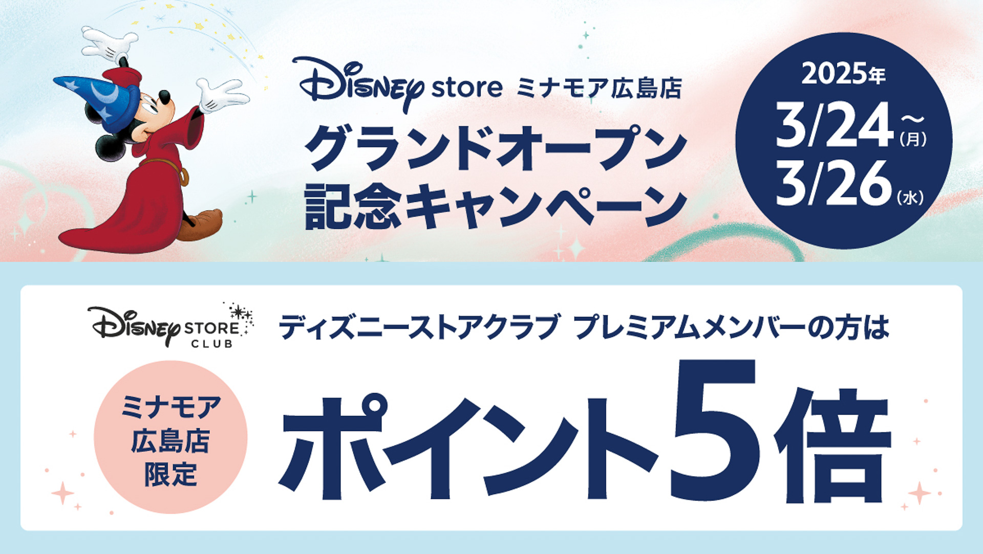 ディズニーストアクラブポイントの5倍キャンペーンも同時開催