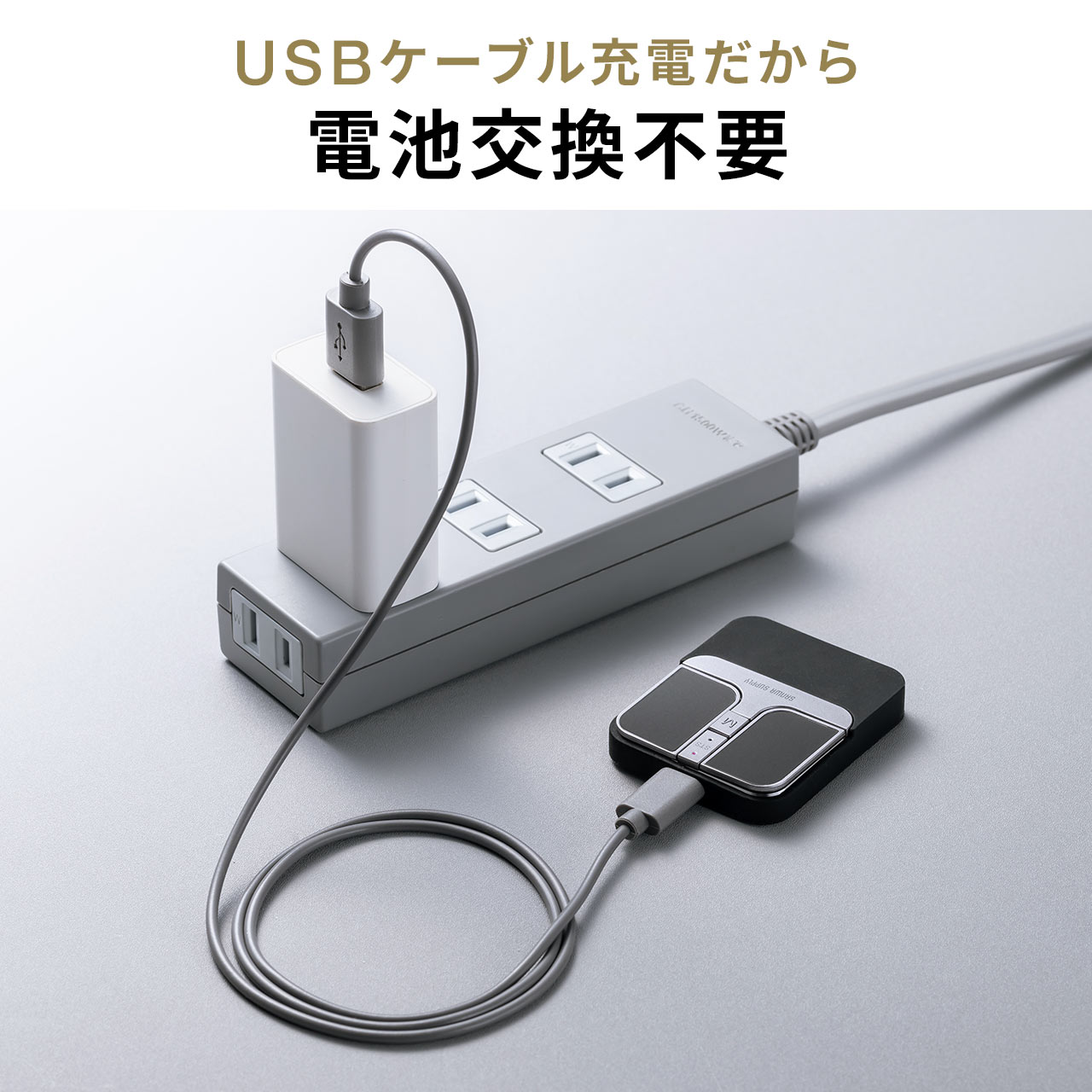 USB充電式