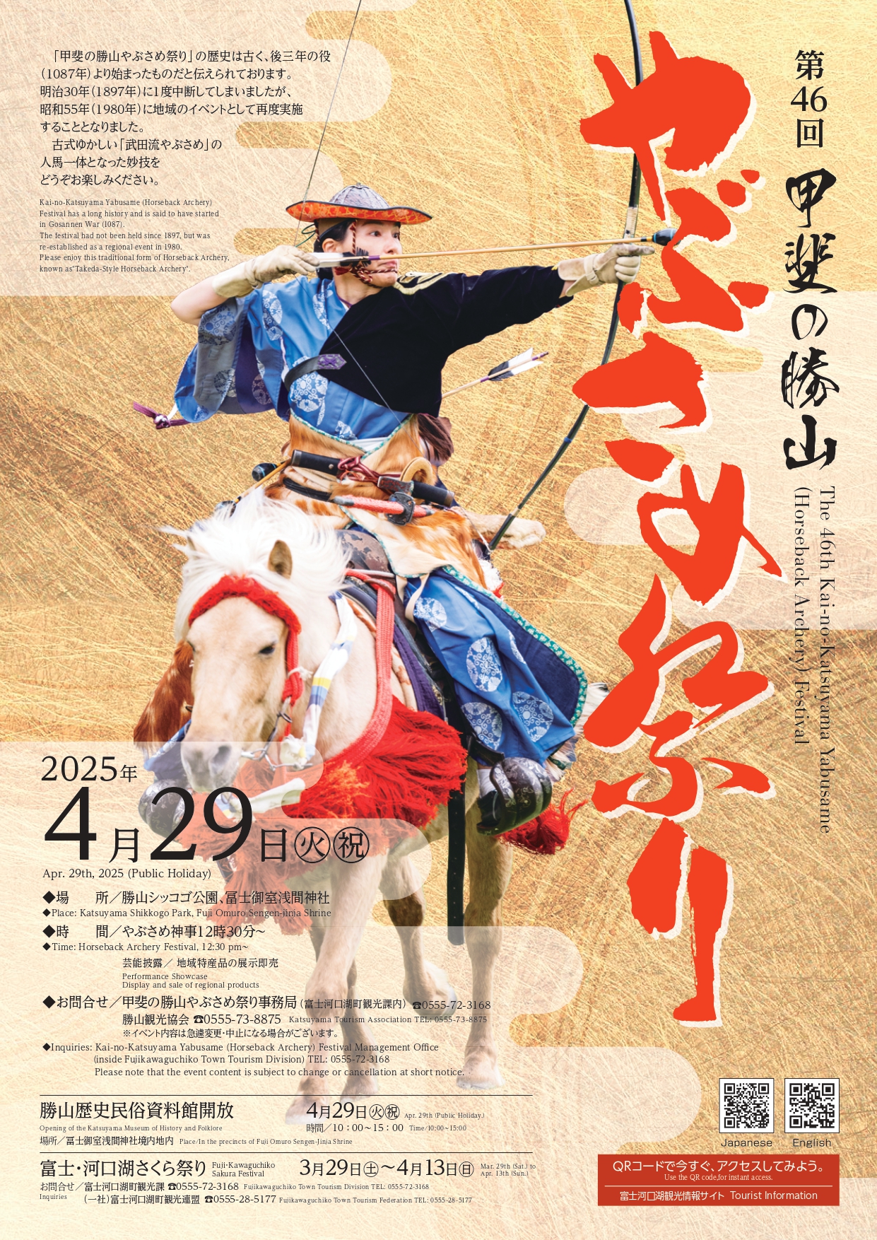 「甲斐の勝山やぶさめ祭り」4月29日開催