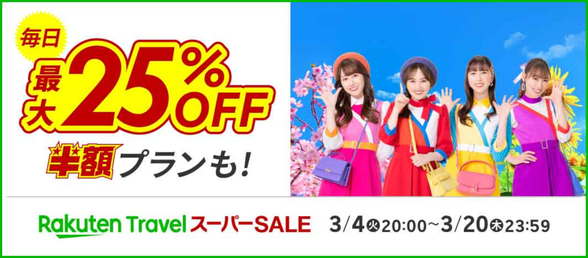 「楽天トラベル スーパーSALE」3月4日夜20時スタート