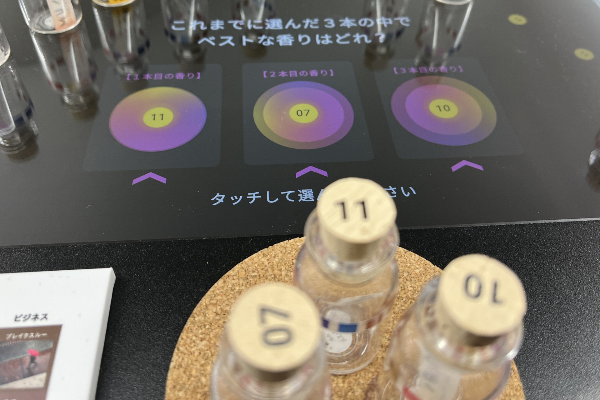 同じ手順で3本目も選び、最後は3本のなかからベストな香りを選ぶ