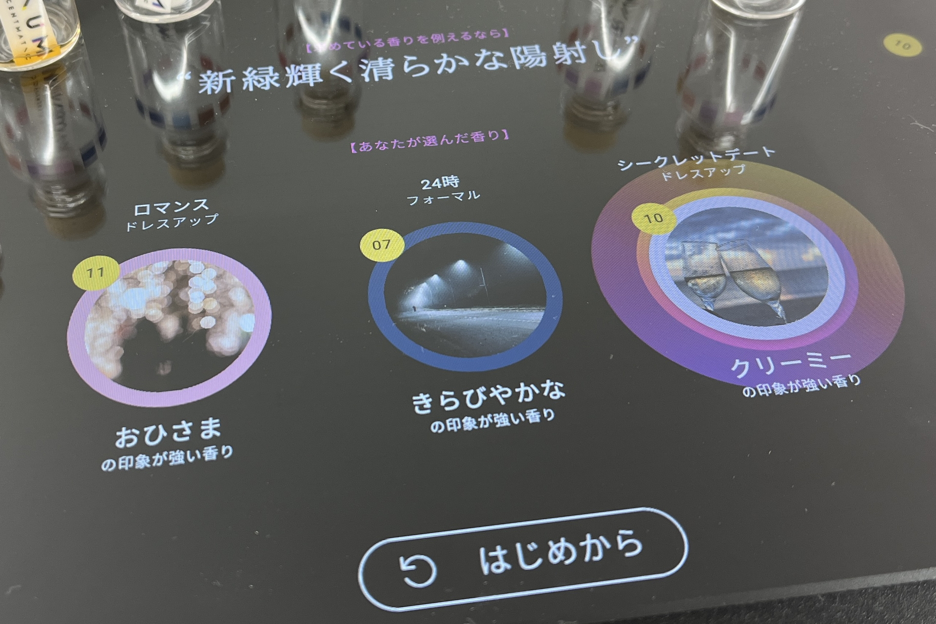 診断結果が表示される。私のベストな香りは「シークレットデート」に決定