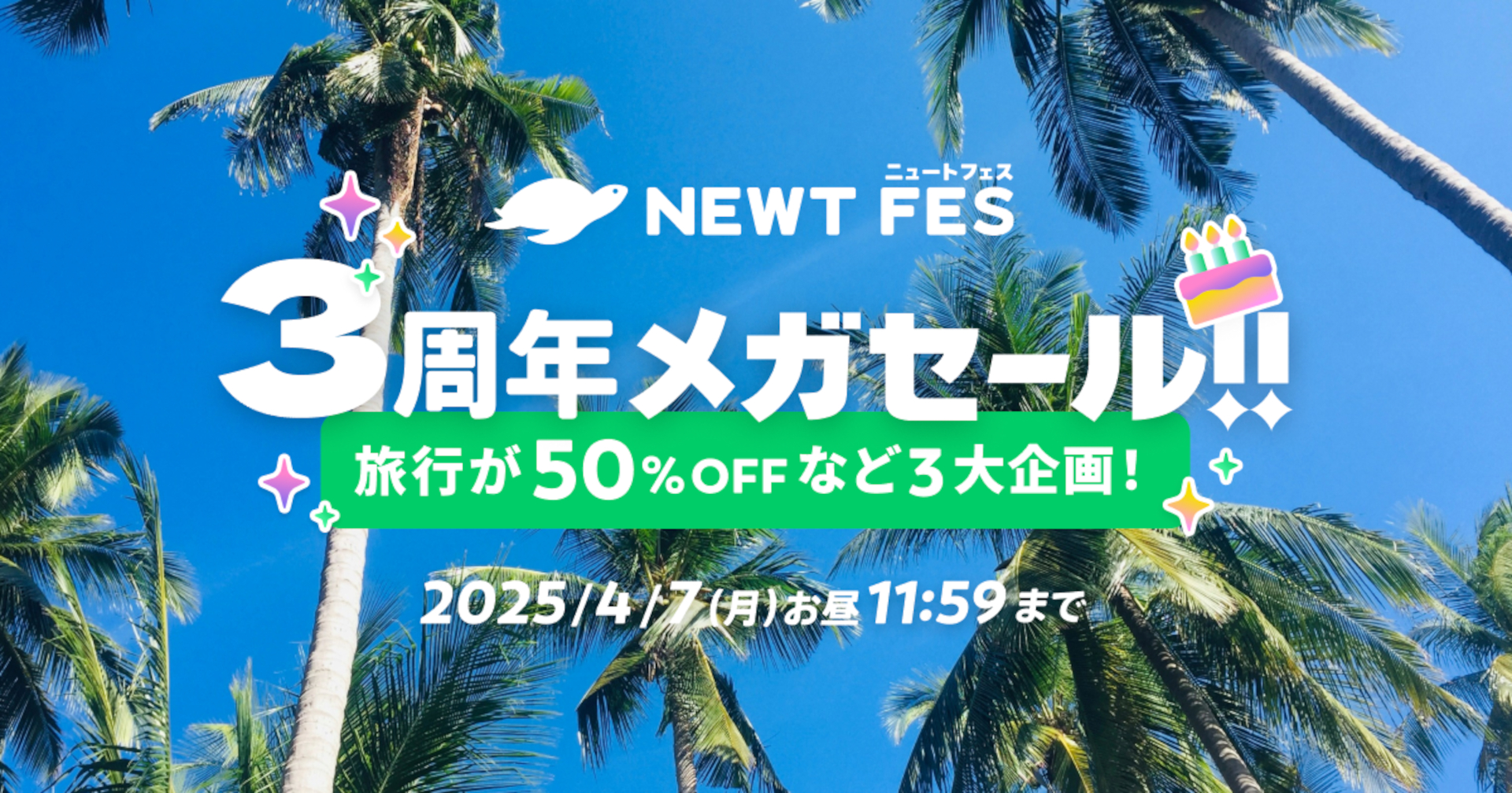 旅行アプリ「NEWT」3周年メガセールで海外旅行が安く