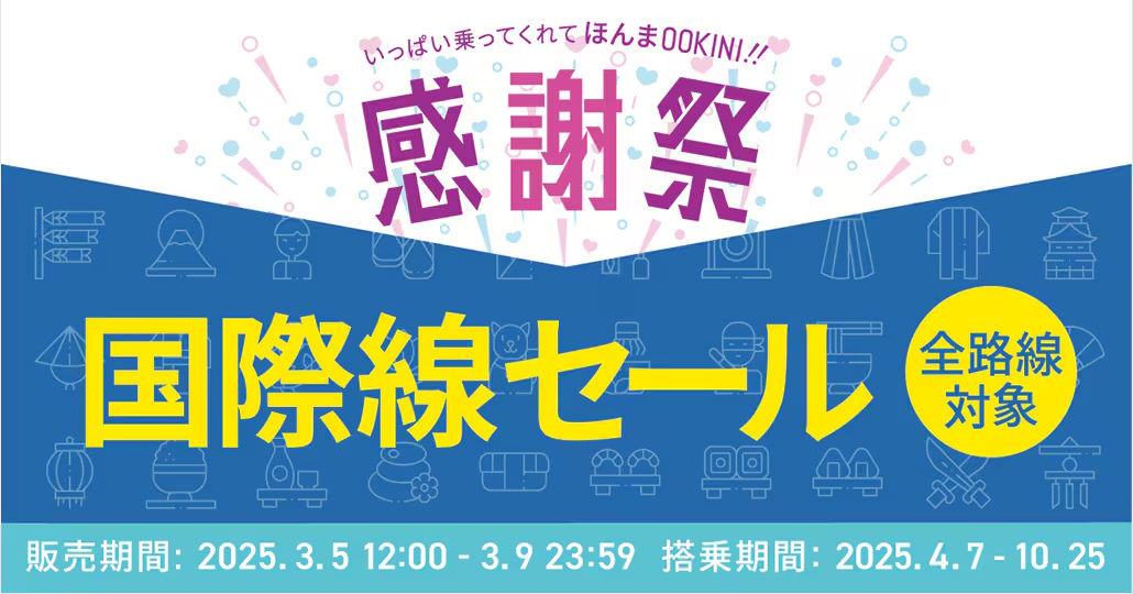 ピーチの国際線セールは3月5日スタート