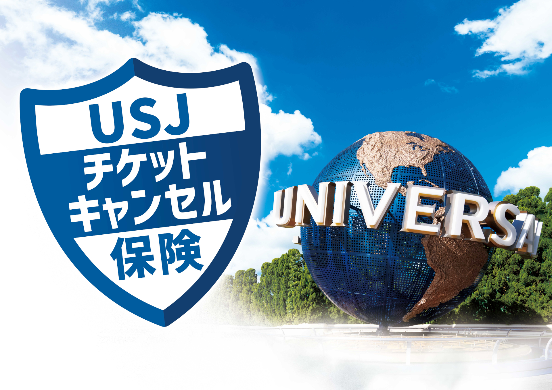 2つのプランから選べる「USJチケットキャンセル保険」販売開始