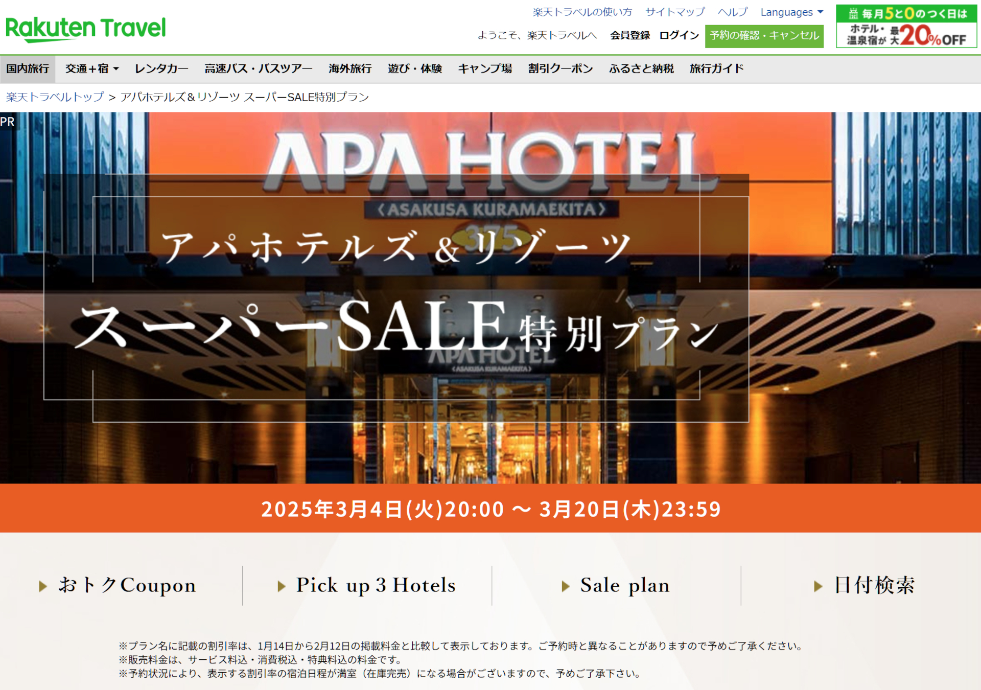 アパホテルズ＆リゾーツがスーパーSALE特別プランを販売中