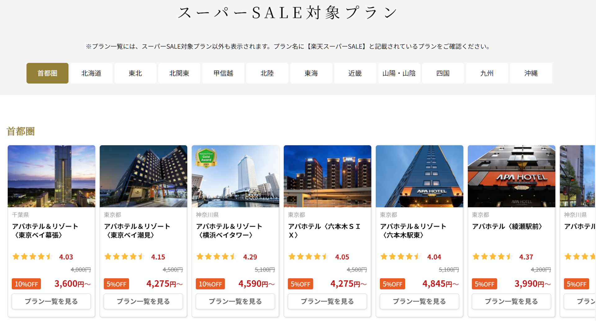 首都圏のスーパーSALE特別プラン（一部）