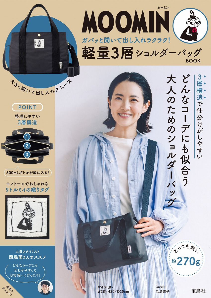 「MOOMIN ガバッと開いて出し入れラクラク！軽量3層ショルダーバッグ BOOK」予約スタート