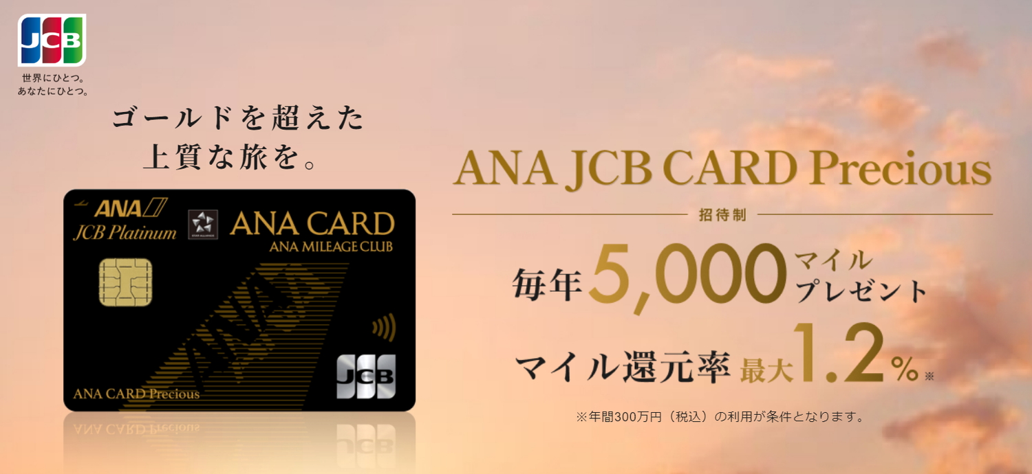 「ANA JCB CARD Precious」のインビテーション開始