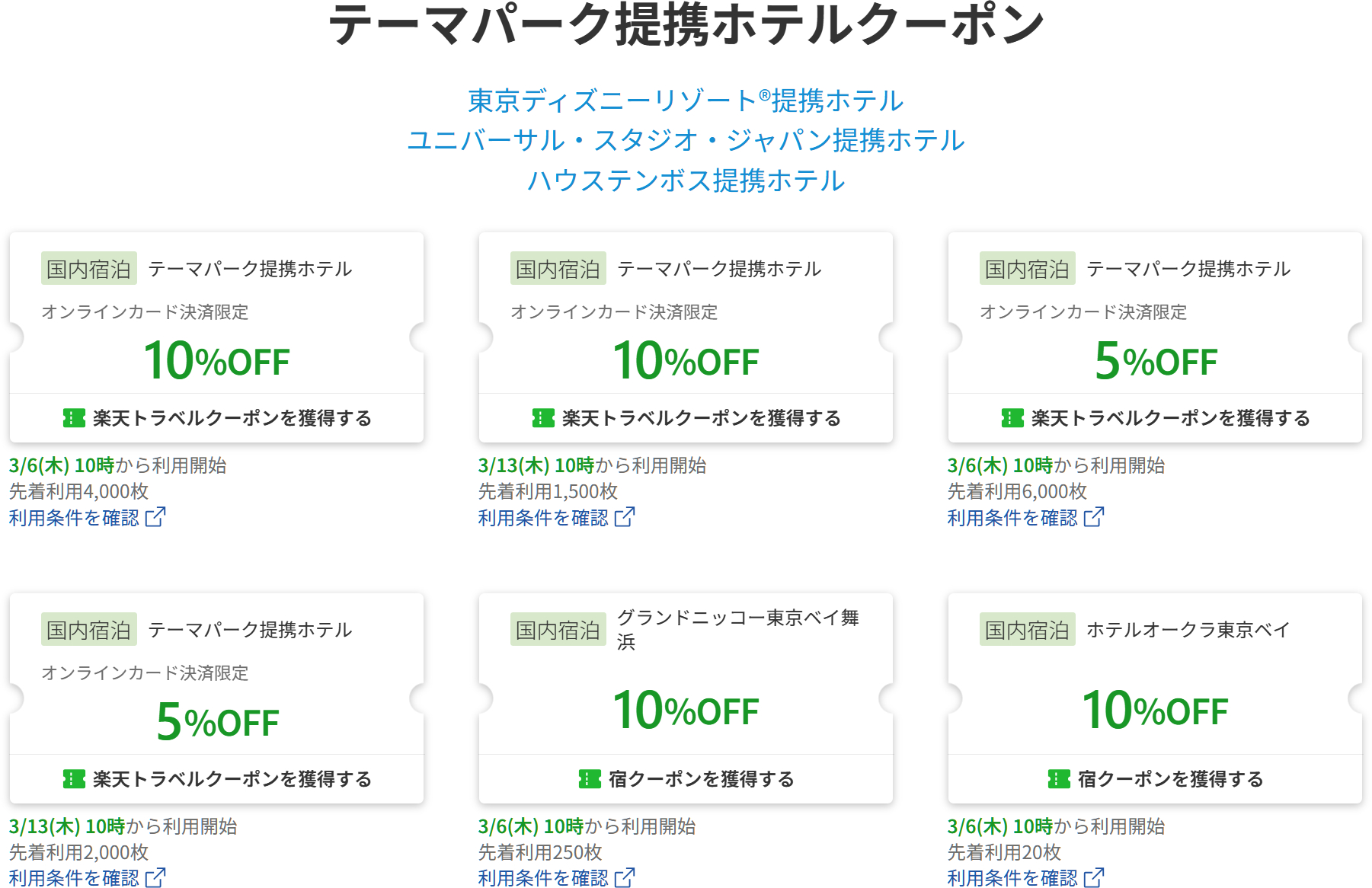 ディズニー/USJ/ハウステンボス提携ホテルで使えるクーポンを配布中