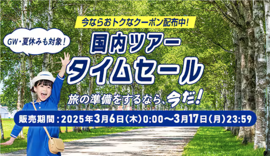 ANAが国内ツアー（航空券＋宿泊）タイムセールを実施
