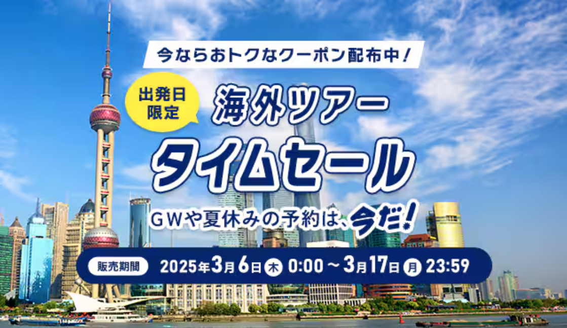 ANAが海外ツアー（航空券＋宿泊）タイムセールを実施