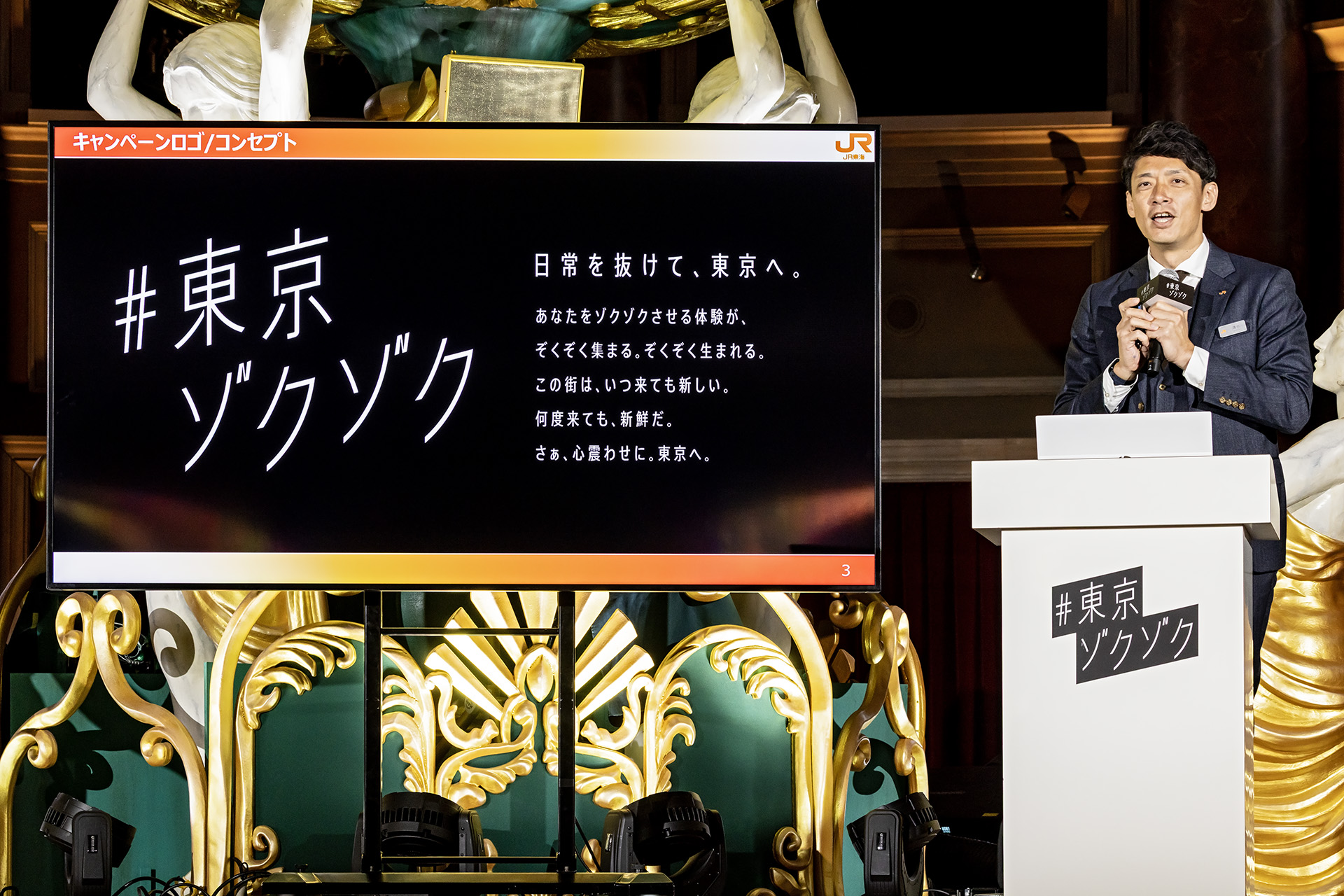 新キャンペーンは「＃東京ゾクゾク」