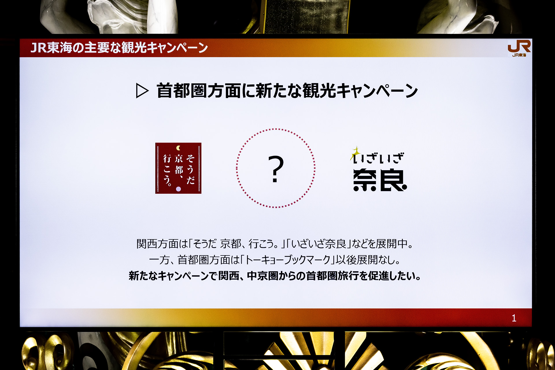 これまでの観光キャンペーンは首都圏から西へ
