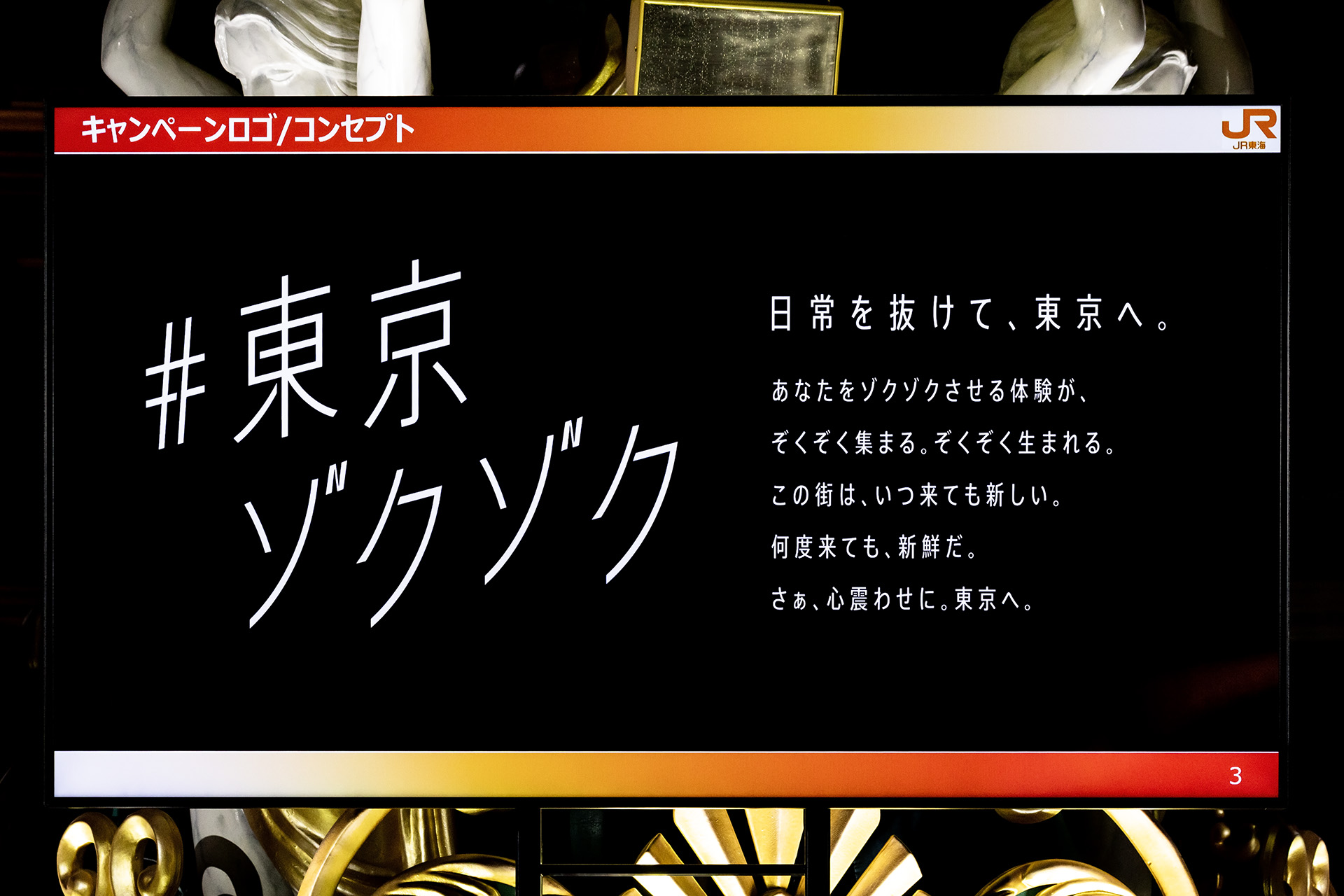 新キャンペーンは西から首都圏へ