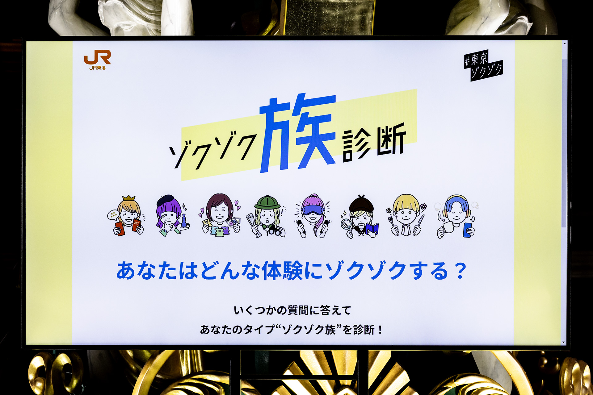 オススメの旅スポットを診断できる「ゾクゾク族診断」