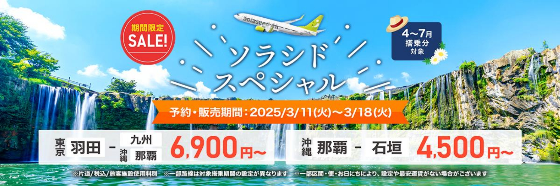 4月～7月搭乗分のソラシドスペシャル発売
