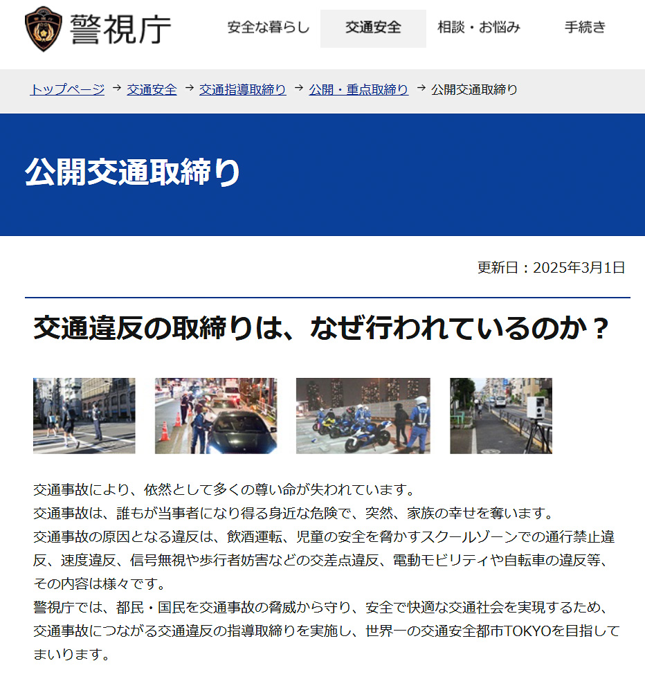 警視庁が3月の交通違反の公開取り締まり場所一覧を更新