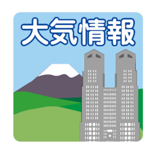 東京都「TOKYO大気情報」
