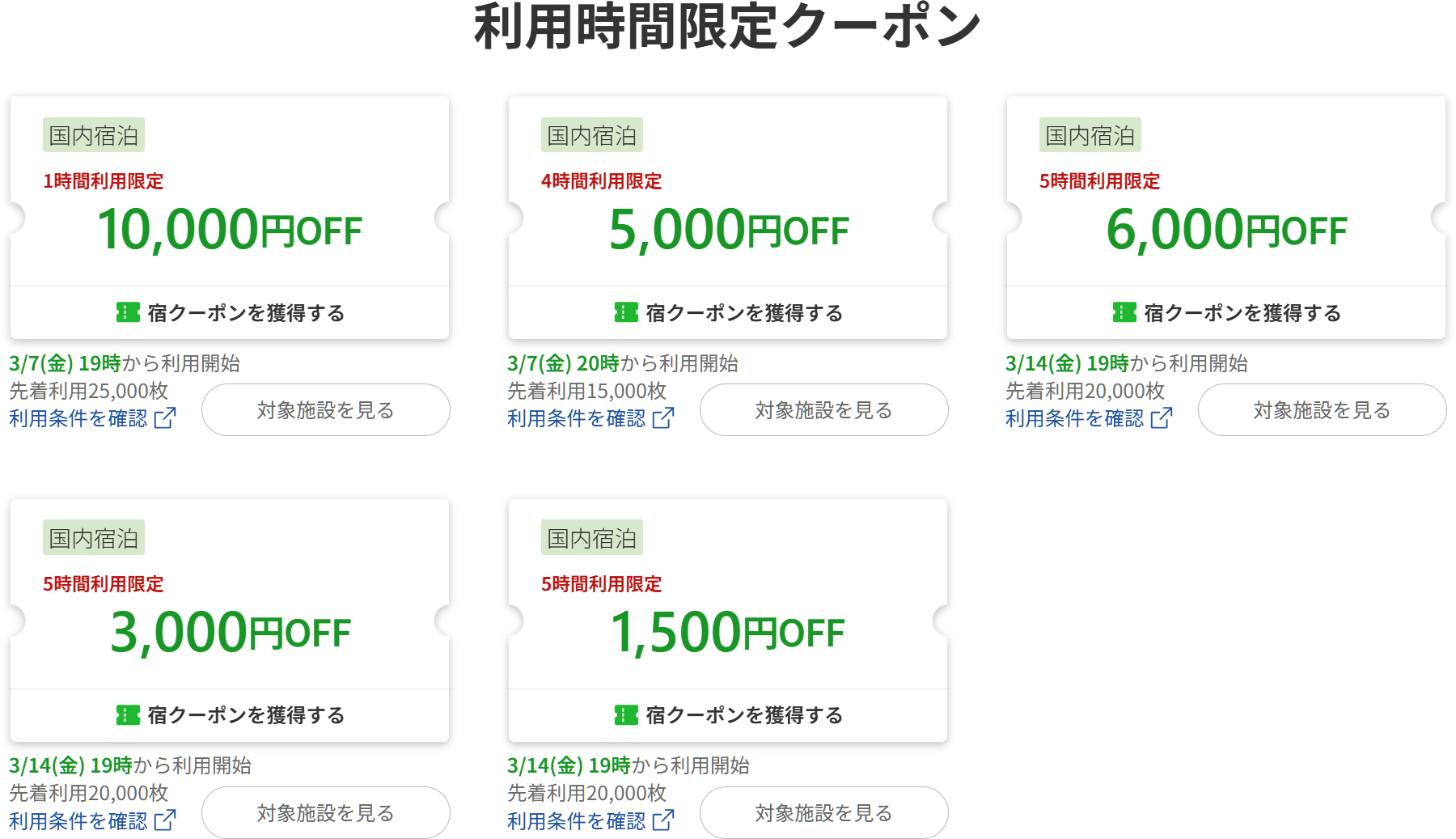 利用時間限定クーポン一覧