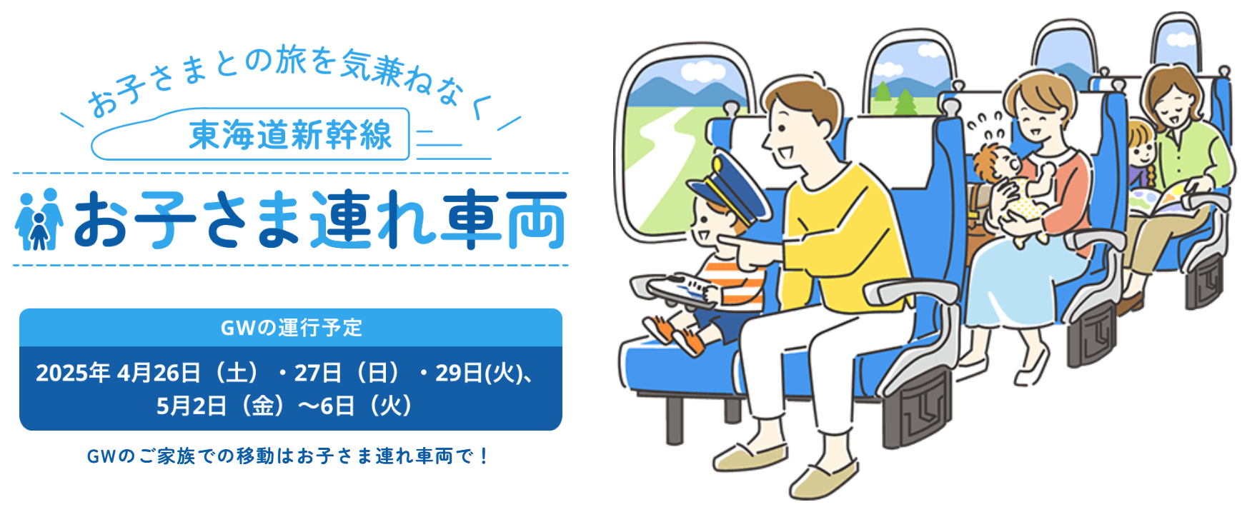 GWは、東海道新幹線の一部指定席が「お子さま連れ車両」になる