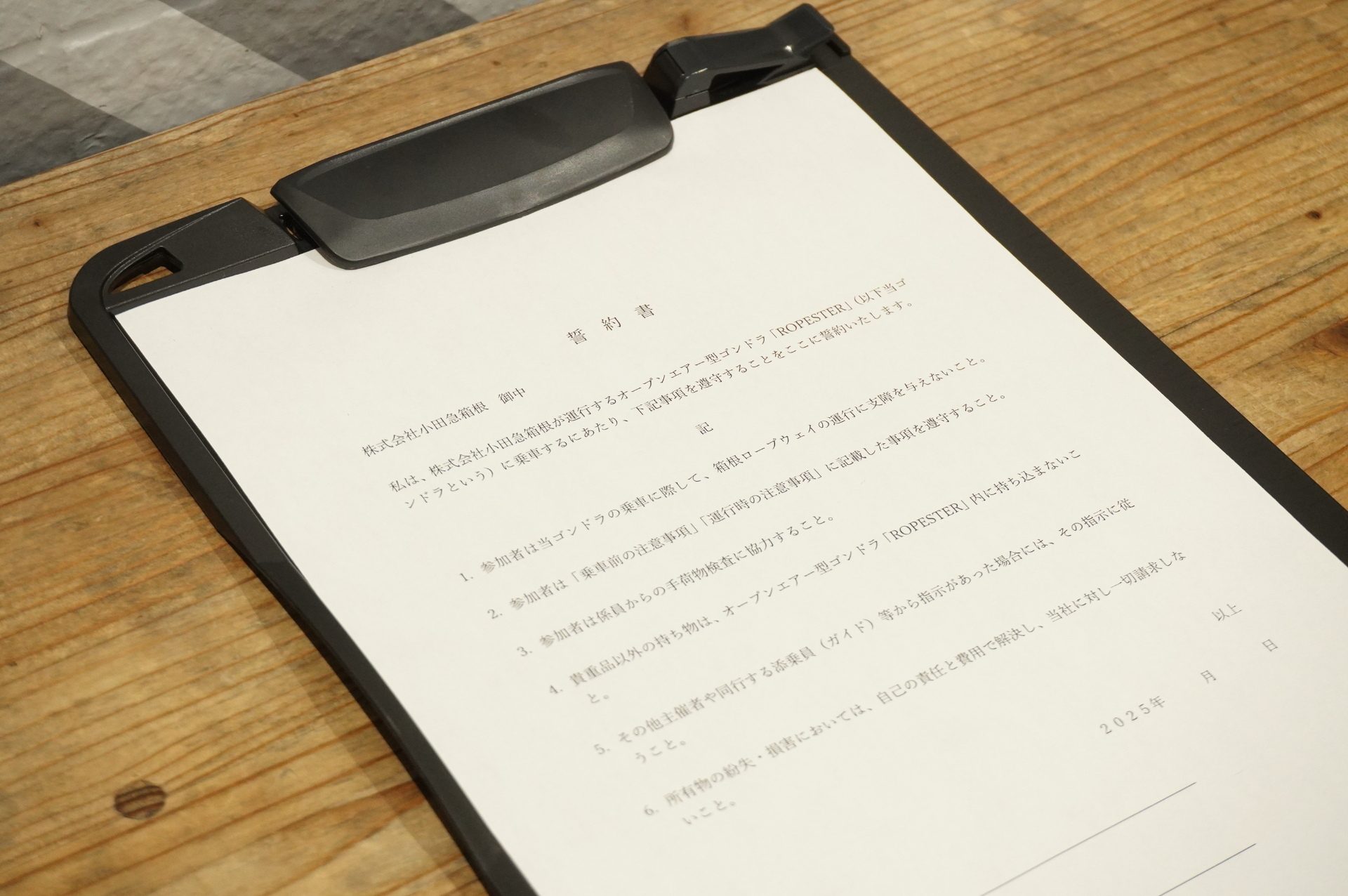 注意事項を確認して、誓約書にサイン