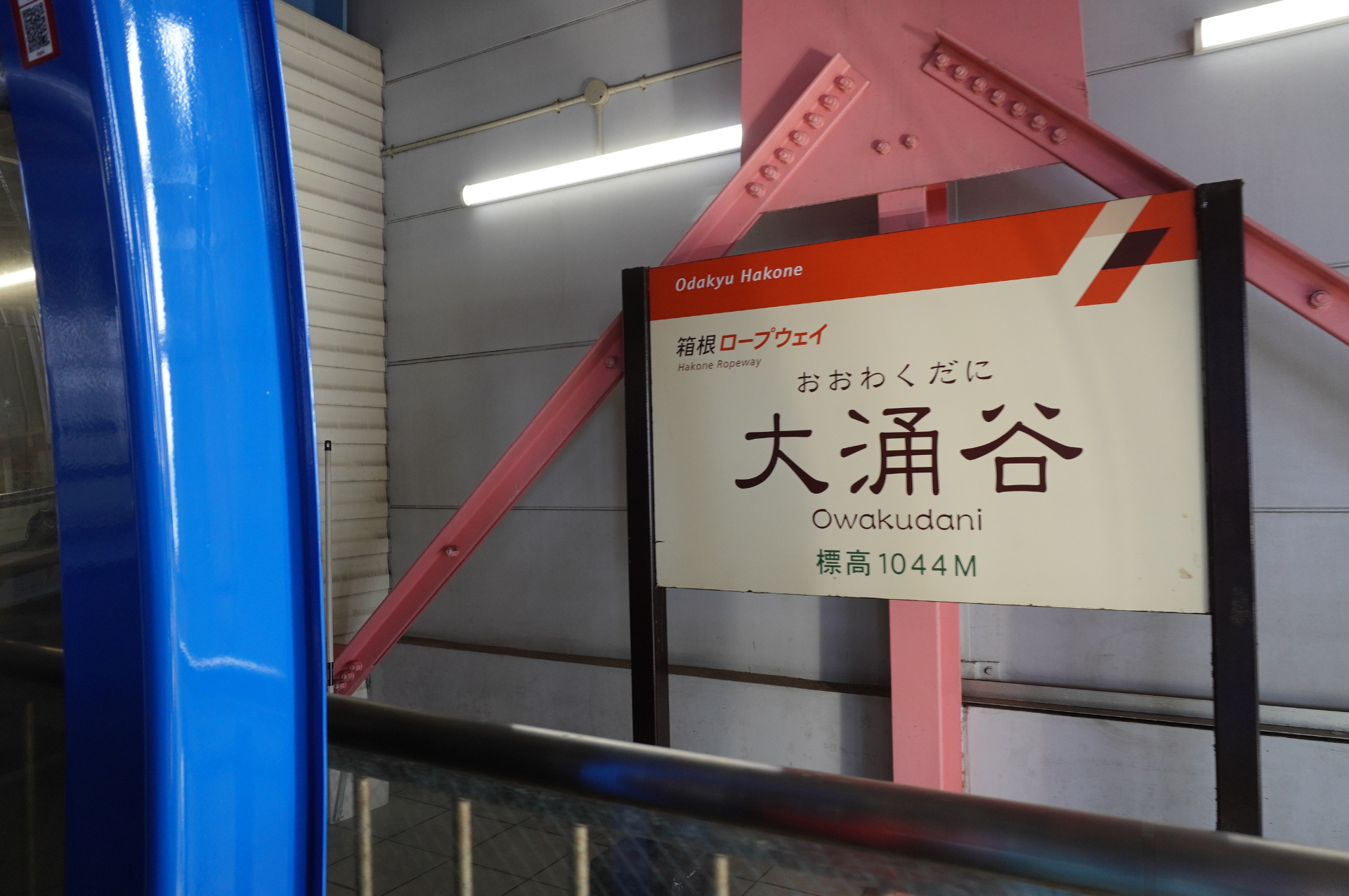 ロープスター終点の大涌谷駅に到着