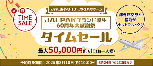 JAL海外ダイナミックパッケージのタイムセール。3月24日まで